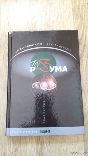 Хофштадтер, Деннет - Глаз разума