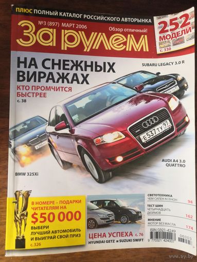 Журнал "За рулем" #3-2006