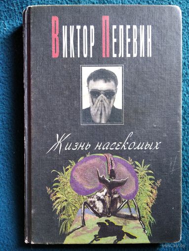 Виктор Пелевин. Жизнь насекомых