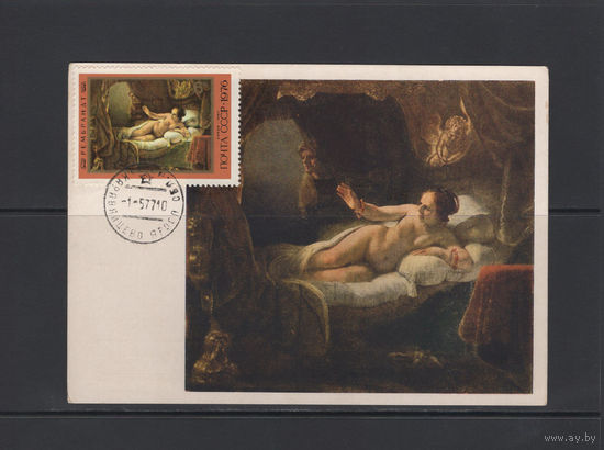 Живопись Картмаксимум СССР Картина голландского художника Рембрандта "Даная" Эрмитаж