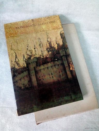 Переславль-Залесский. С. Масленицын, 1975 г. Города-музеи