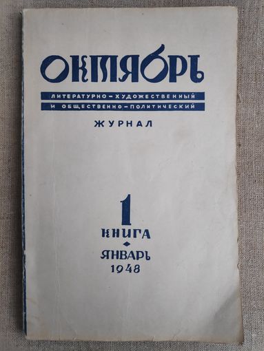 Октябрь. Литературно-художественный и общественно-политический журнал. Книга 1. Январь 1948 года.