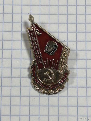 Ударник Коммунистического Труда.
