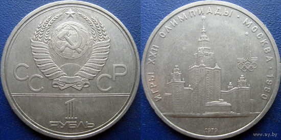1 рубль 1979 года. Олимпиада-80. МГУ.