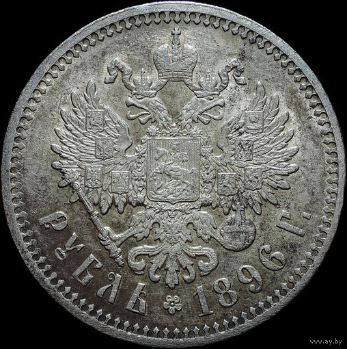 1 рубль 1896 АГ, aUNC, Остатки штемпельного блеска!