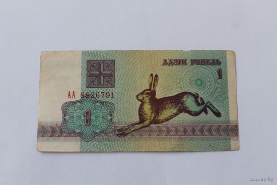 1 рубль 1992.Серия АА