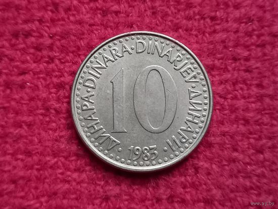 Югославия 10 динар 1983 г. Ал-5