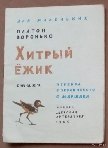 Хитрый ёжик. Платон Воронько. Изд-во "Детская литература". 1986г. Рис.Н.Мунц и А.Фоминой. (кот с сапогах, цапля в башмаках, рыжий кот, ёжик в яблоках)