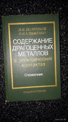 Книга содержание драгоценных металов