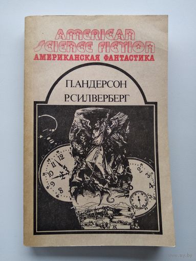 П. Андерсон Р. Силверберг Сборник научно-фантастических рассказов // Серия: Американская фантастика