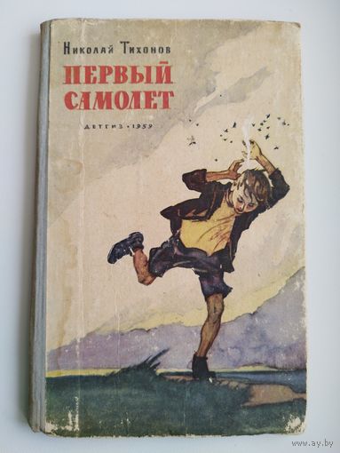 Николай Тихонов Первый самолет // Иллюстратор: И. Годин.  1959 год