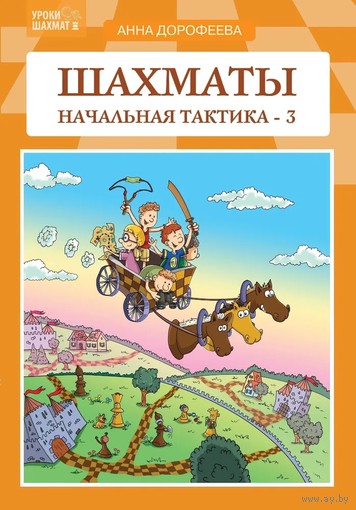 Дорофеева. Шахматы: начальная тактика-3