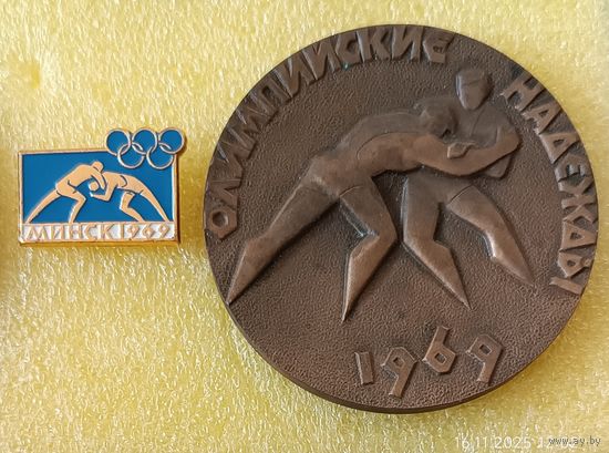 Борьба Олимпийские надежды 1969 Минск (значок + медаль)