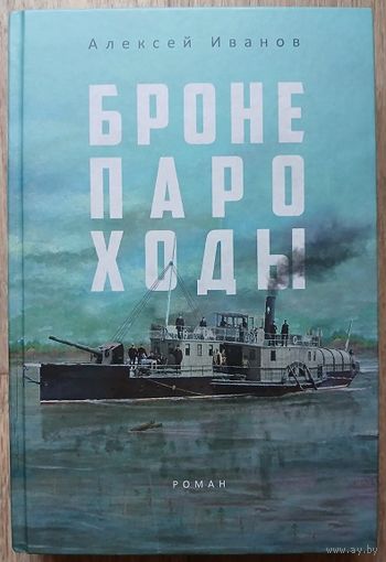 Алексей Иванов "Бронепароходы" (первое издание)