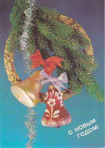 Открытка чистая "С Новым годом". 89-468. 15.12.1989