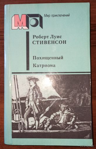 Р. Л. Стивенсон. Похищенный. Катриона