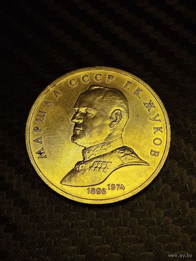 Жуков.