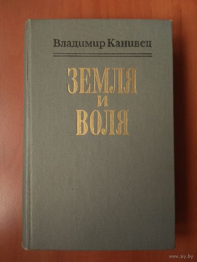 Владимир Канивец. ЗЕМЛЯ И ВОЛЯ. Роман.