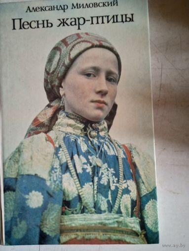 Песнь жар-птицы. рассказы  о народных праздниках