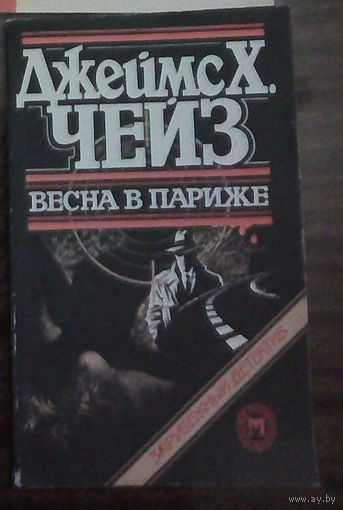 "Весна в Париже" - Джеймс Хедли Чейз. Издат-во "Вся Москва", 1989г. Зарубежный детектив.