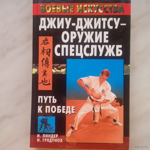 И. Линдер, И. Грядунов - Джиу-джитсу - оружие спецслужб. Путь к победе