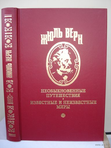 Ж. Верн, Необыкновенные приключения экспедиции Барсака. Треволнения одного китайца в кКитае, Известные и неизвестные миры, Ладомир, 1994 г.