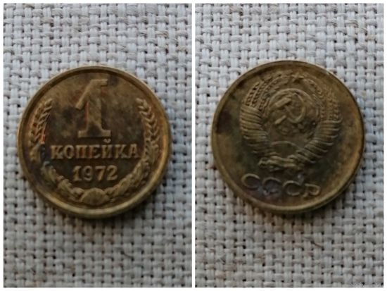 СССР 1 копейка 1972