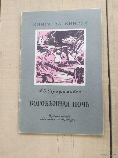 Воробьиная ночь\04
