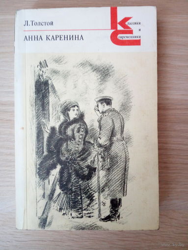 Лев Толстой. Анна Каренина. 1-2 том