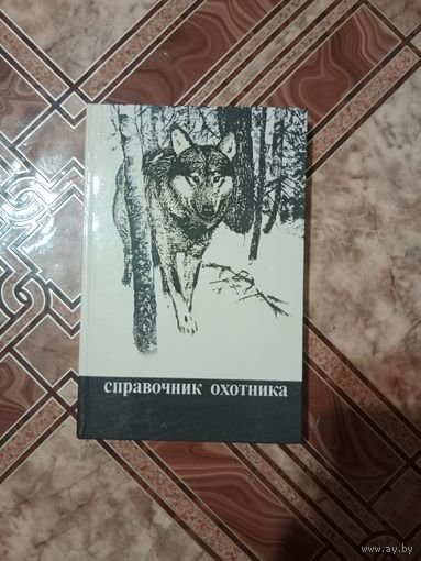 Справочник охотника