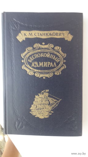 Книга Беспокойный адмирал.1982г.