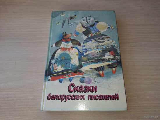 Сказки белорусских писателей - Я. Колас, М. Богданович, 3. Бядуля, В. Витка, В. Короткевич, П. Мисько, А. Вольский, Р. Бородулин, А. Гречаников, С. Граховский, В. Зуёнок, В. Лукша и др. рис. Селещук
