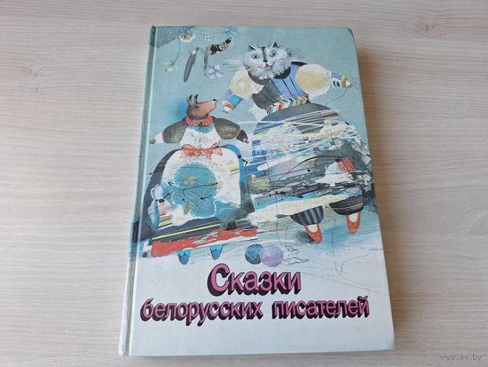 Сказки белорусских писателей - Я. Колас, М. Богданович, 3. Бядуля, В. Витка, В. Короткевич, П. Мисько, А. Вольский, Р. Бородулин, А. Гречаников, С. Граховский, В. Зуёнок, В. Лукша и др. рис. Селещук