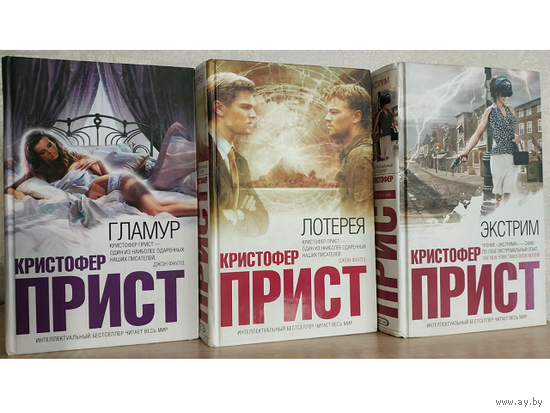 Кристофер Прист "Гламур", "Лотерея" и "Экстрим" (серия "Интеллектуальный бестселлер")