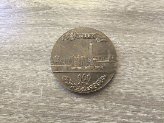Медаль 900 лет Минску 1967 , редкий вариант с подписями медальеров