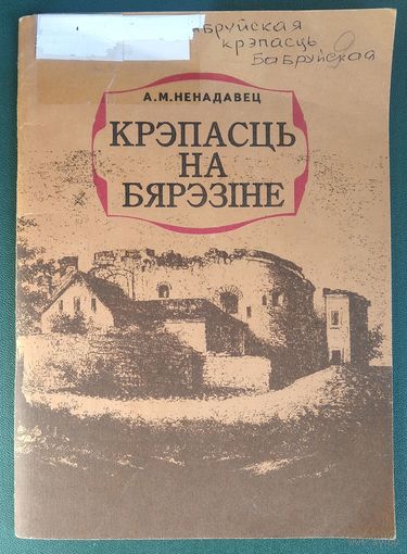 А. М. Ненадавец. Крэпасць на Бярэзіне: пра Бабруйскую крэпасць.