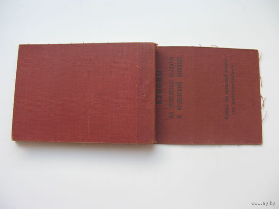 1944 г. Купоны ( 15 руб )  на денежные  выдачи к   к орденской книжке