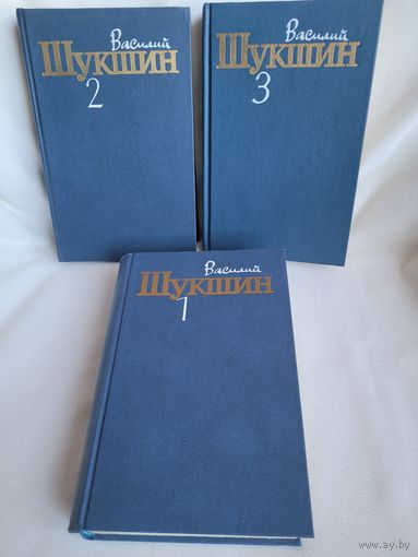 Василий Шукшин. Собрание сочинений в 3-х томах. Комплект.