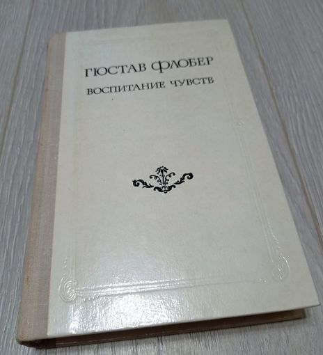 Гюстав Флобер. Воспитание чувств.
