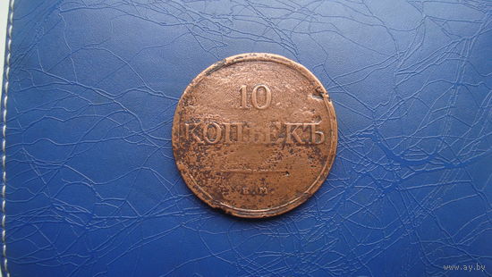 10 копеек 1832 ем фх                                                    (2454)