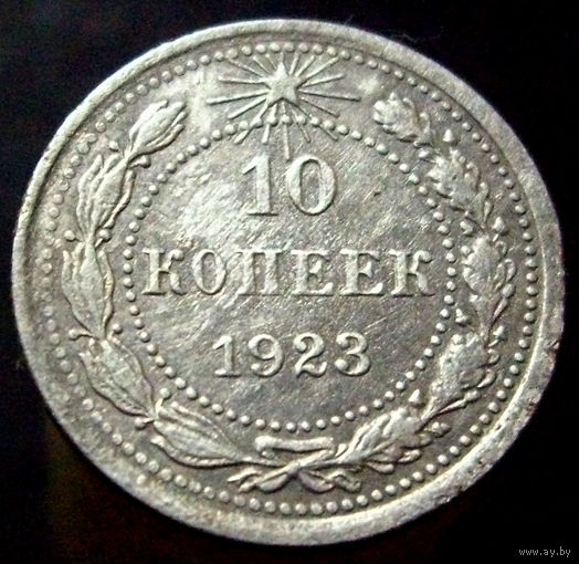 10 копеек 1923