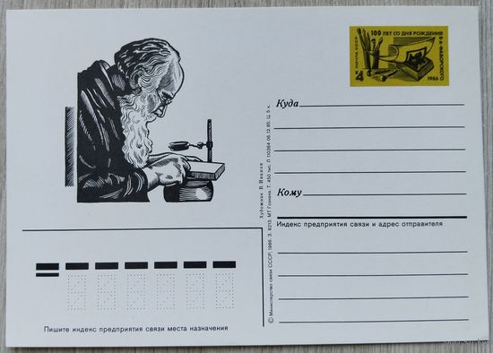 СССР 1986 г. ПК с ОМ. 0024