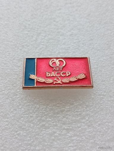 60 лет БАССР. #-VI-05