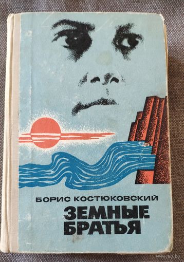 Борис Костюковский. Земные братья. В горах Акатуя, И снова весна. Повести о людях Сибири