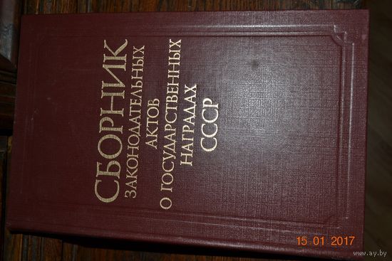 Сборник наград СССР