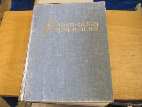 Философская энциклопедия. Том 5. 1975 г.