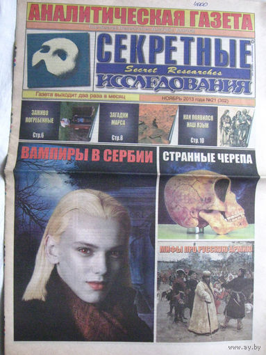 Газета Секретные исследования Номер 21 (302) Ноябрь 2013