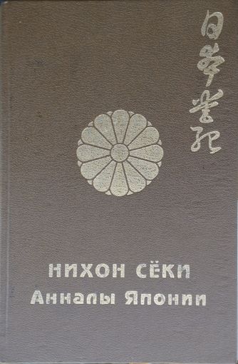 "Анналы Японии. Нихон Секи" серия "Литературные памятники Древней Японии" том 1