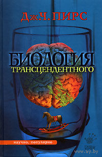 Дж. Ч. Пирс Биология трансцендентного 2006 тв. пер.