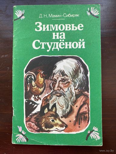 "Зимовье на Студёной" Мамин-Сибиряк